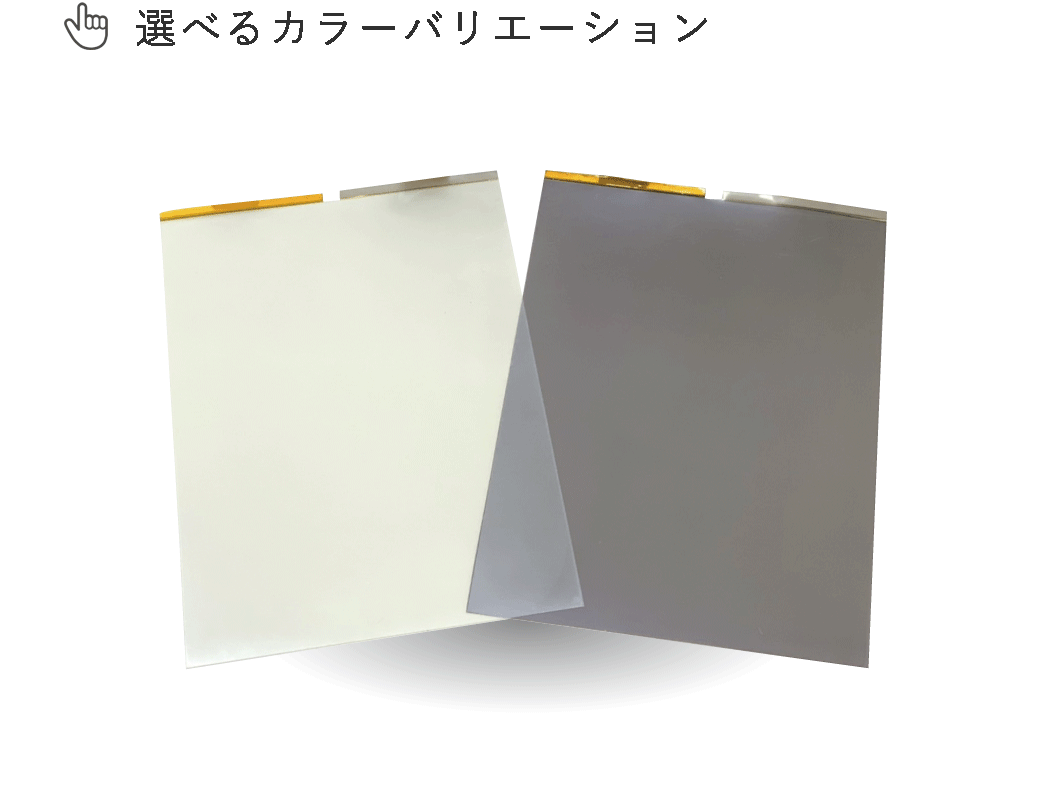 調光フィルムカラーバリエーション