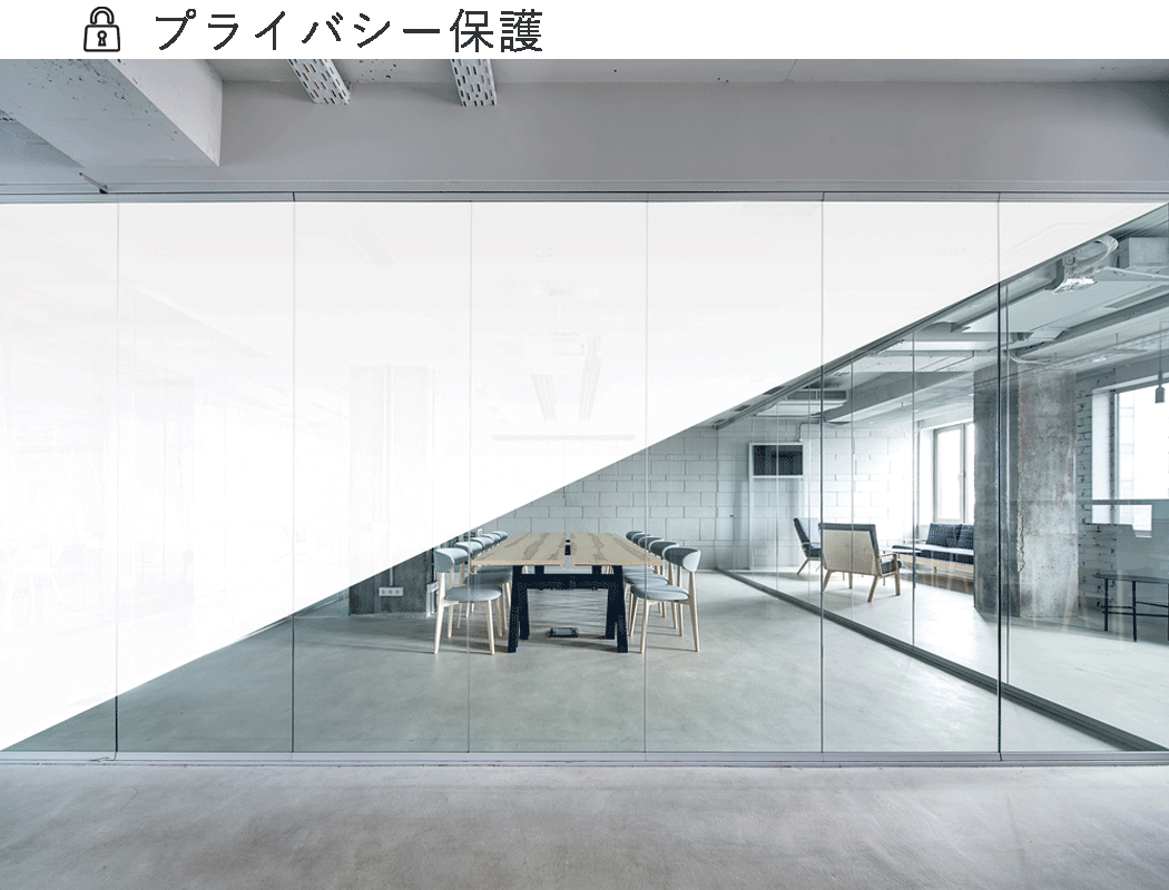 調光フィルムプライバシー保護