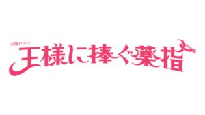 調光フィルムKasmy王様に捧ぐ薬指