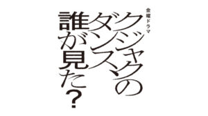 クジャクのダンス誰が見た？ロゴ